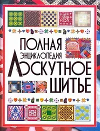 Книга Полная энциклопедия лоскутного шитья (Людмила Чернышева)