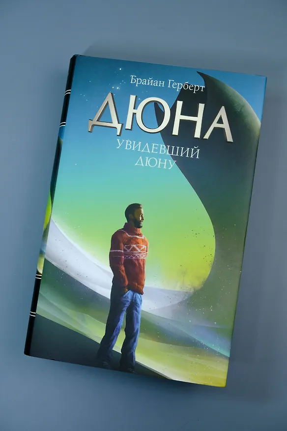 Книга Увидевший Дюну (Брайан Герберт) — 6