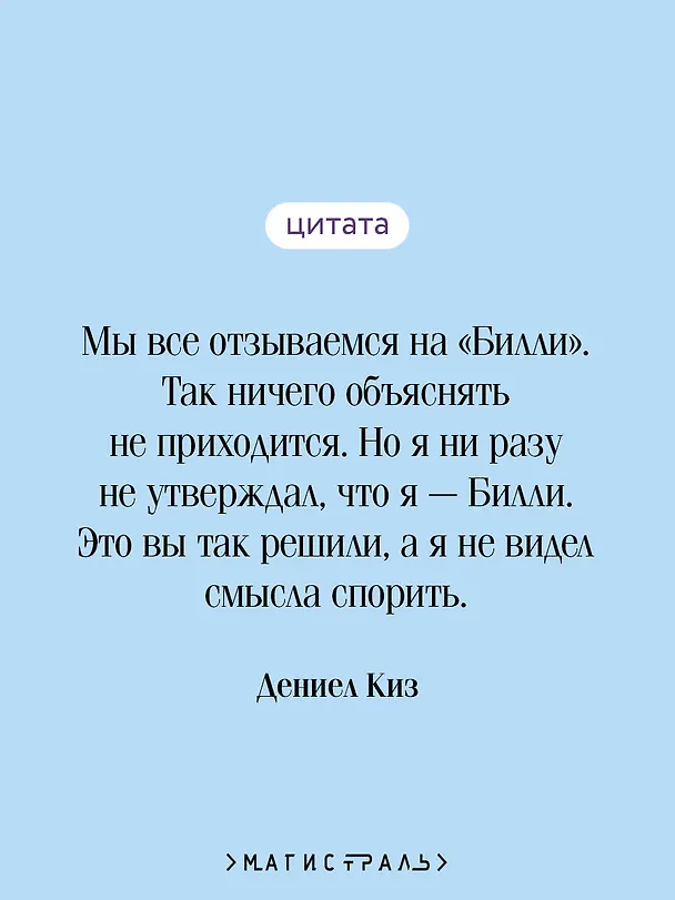 Книга Таинственная история Билли Миллигана (Дэниел Киз) — 7