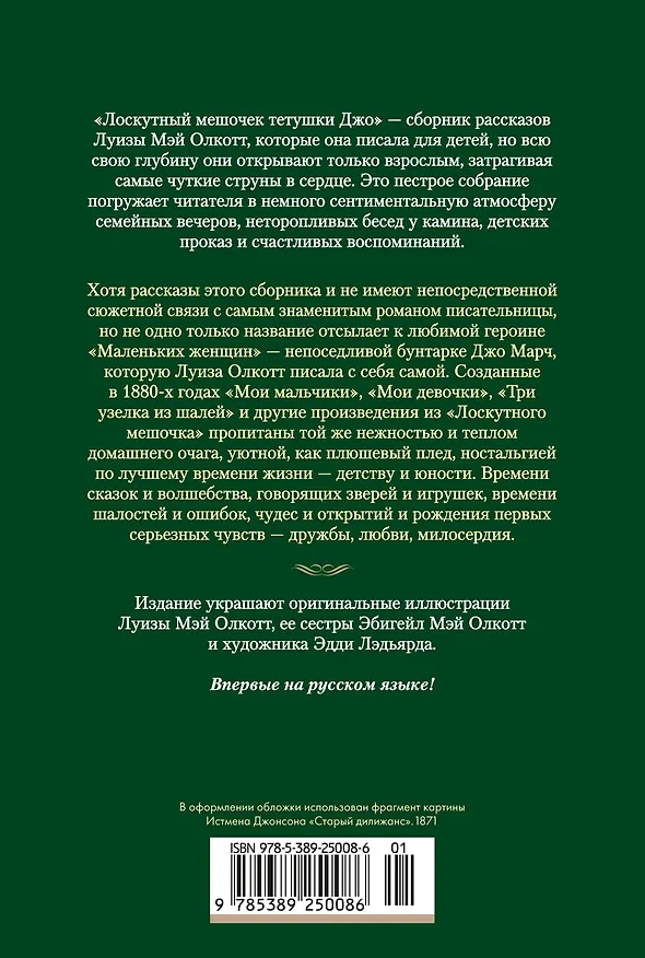 Книга Лоскутный мешочек тетушки Джо (Луиза Мэй Олкотт) — 2