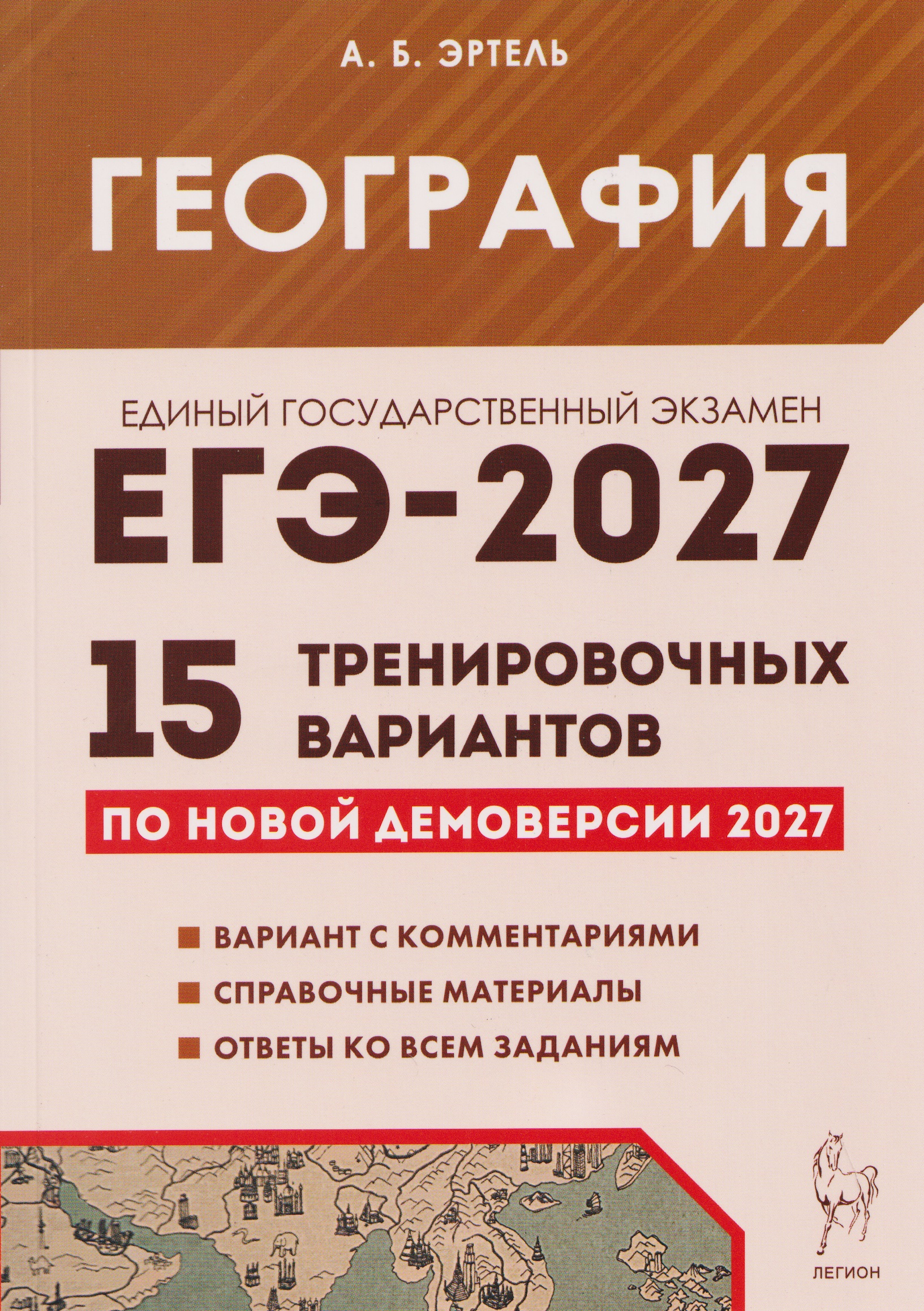 ЕГЭ-2027. География. Подготовка к ЕГЭ-2027. 15 тренировочных вариантов по демоверсии 2027 года