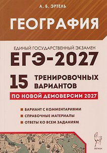 ЕГЭ-2027. География. Подготовка к ЕГЭ-2027. 15 тренировочных вариантов по демоверсии 2027 года
