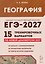 ЕГЭ-2027. География. Подготовка к ЕГЭ-2027. 15 тренировочных вариантов по демоверсии 2027 года — 3184640 — 1