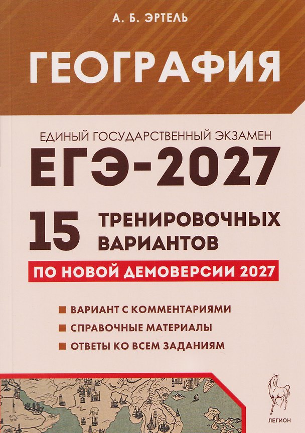Книга ЕГЭ-2027. География. Подготовка к ЕГЭ-2027. 15 тренировочных вариантов по демоверсии 2027 года (Анна Эртель) — 1