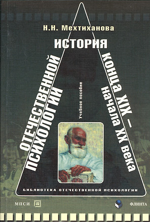 История отечественной психологии конца XIX — начала ХХ века : хрестоматия — 2366706 — 1