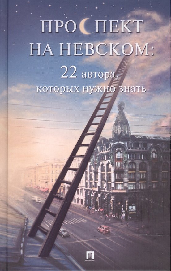 Книга Проспект на Невском: двадцать два автора, которых нужно знать. (Сборник рассказов) (Алексей Ахматов) — 1