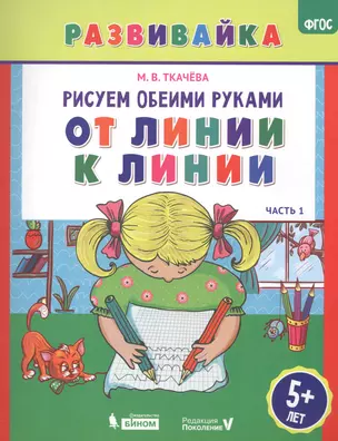 Рисуем обеими руками. От линии к линии. Рабочая тетрадь. — 2608322 — 1