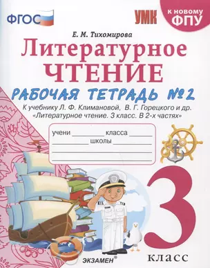 Литературное чтение. 3 класс. Рабочая тетрадь №2. К учебнику Ф.Л. Климановой, В.Г. Горецкого и др. "Литературное чтение. 3 класс. В 2-х частях" — 2806644 — 1