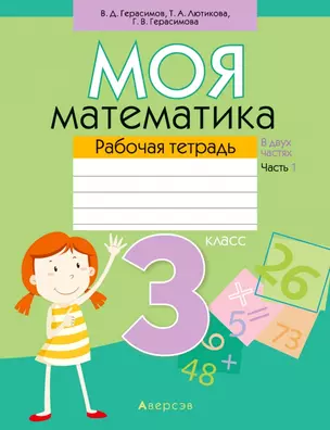 Математика. 3 класс. Моя математика. Рабочая тетрадь. Часть 1 — 2863694 — 1