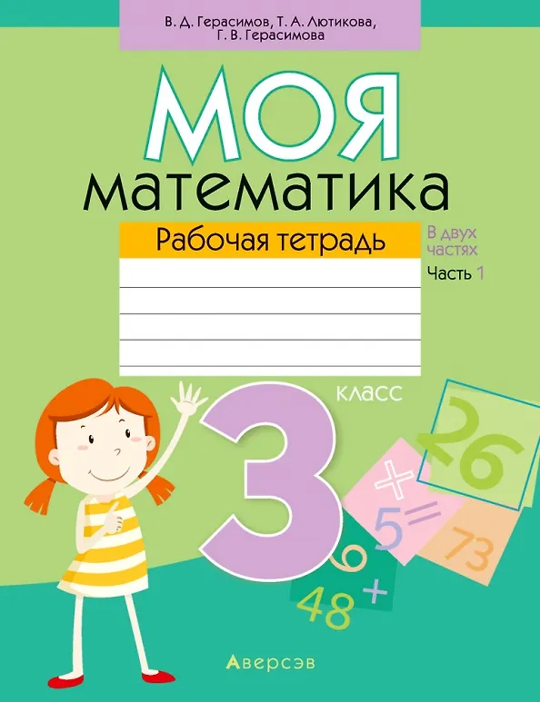 Книга Математика. 3 класс. Моя математика. Рабочая тетрадь. Часть 1 (Валерий Герасимов, Галина Герасимова) — 1