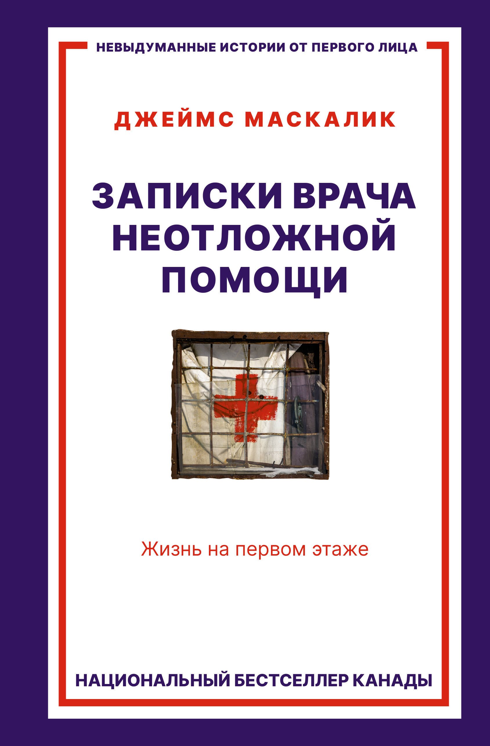 

Записки врача неотложной помощи. Жизнь на первом этаже