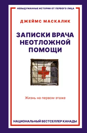 Записки врача неотложной помощи. Жизнь на первом этаже — 2918503 — 1