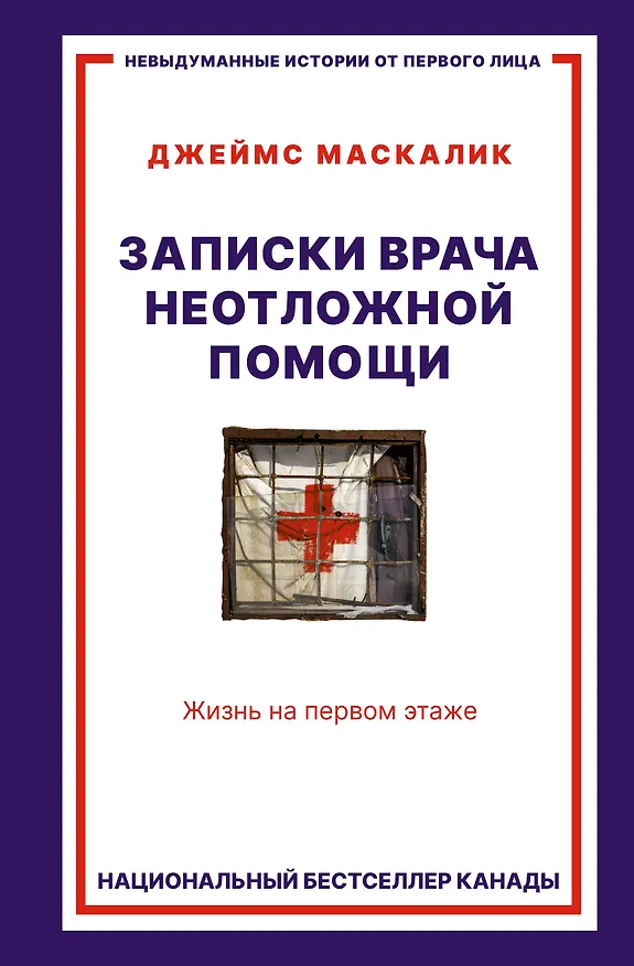 Книга Записки врача неотложной помощи. Жизнь на первом этаже (Джеймс Маскалик) — 1