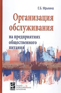 Организация обслуживания на предприятиях общественного питания. Учебник