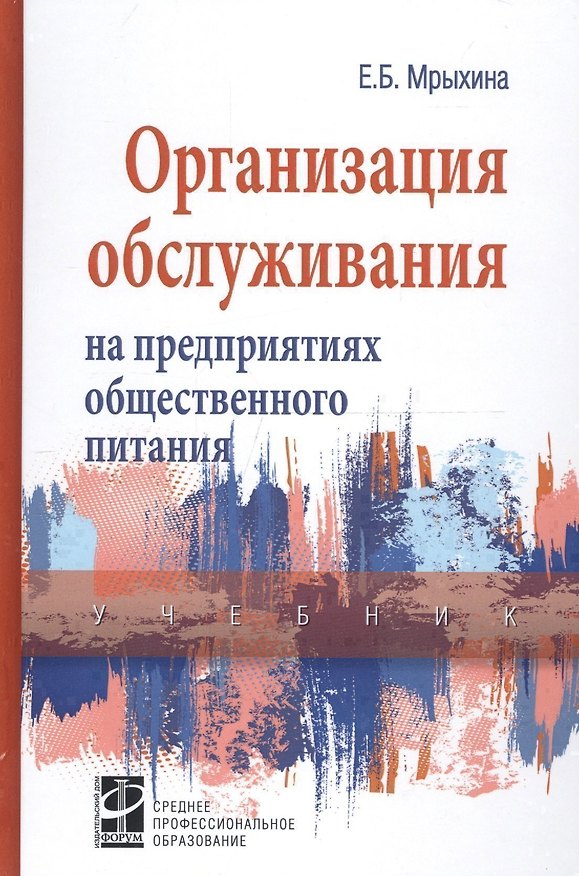 Книга Организация обслуживания на предприятиях общественного питания. Учебник () — 1