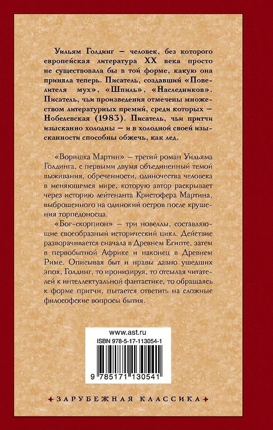 Книга Воришка Мартин. Бог-скорпион (Уильям Голдинг) — 2