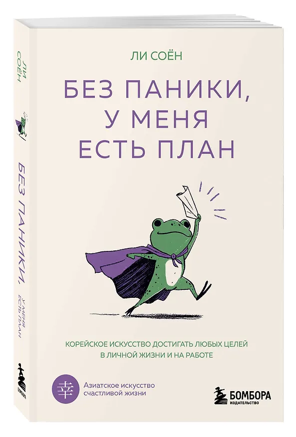 Книга Без паники, у меня есть план. Корейское искусство достигать любых целей в личной жизни и на работе (Соён Ли) — 4