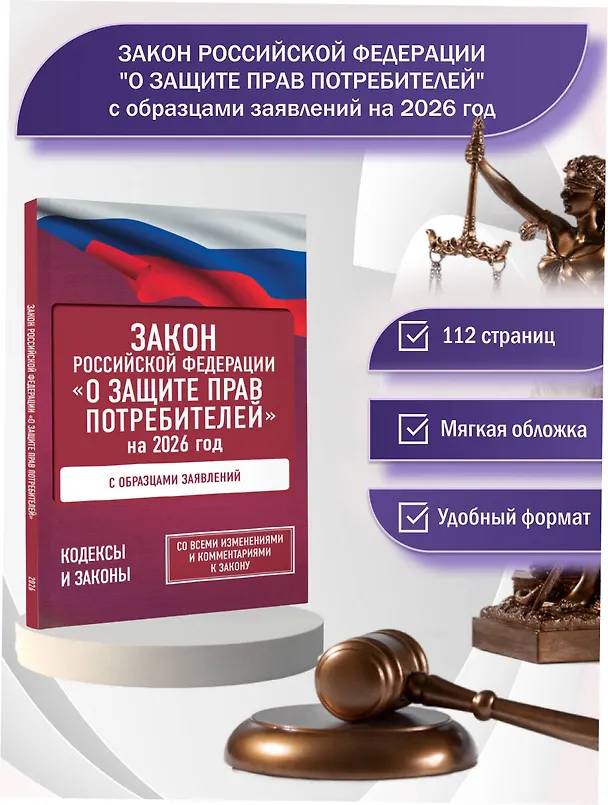 Книга Закон Российской Федерации "О защите прав потребителей" с образцами заявлений на 2026 год () — 5