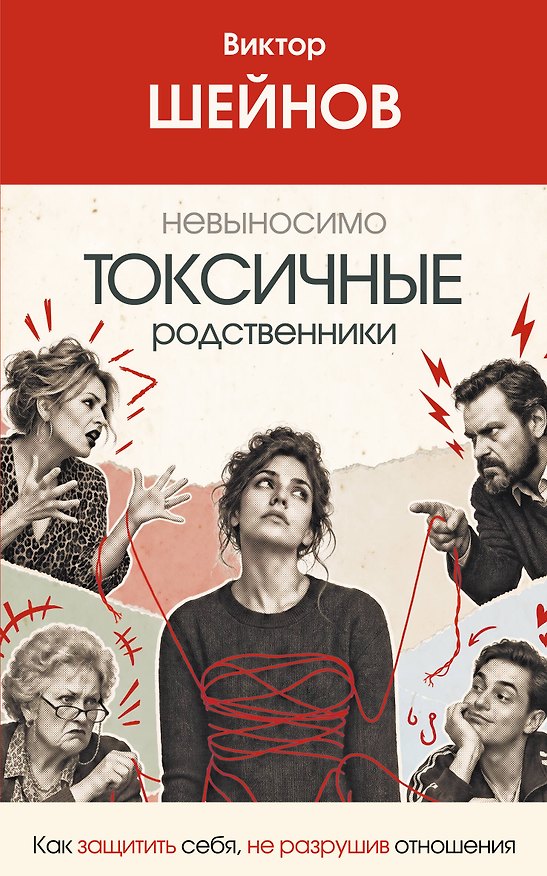 Книга Невыносимо токсичные родственники: как защитить себя, не разрушив отношения (Виктор Шейнов) — 1