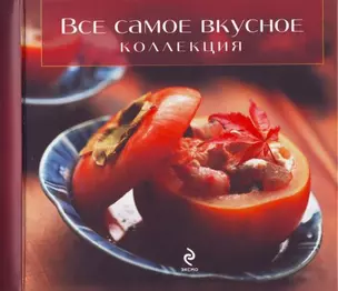 Все самое вкусное: Коллекция — 2192997 — 1