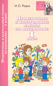 Проверочные и контрол.работы по математике:1 класс