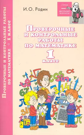 Проверочные и контрол.работы по математике:1 класс — 2248321 — 1