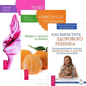 Как вырастить здорового ребенка + Очисти еду от плесени лжи + Чудо воображения (Комплект из 3 книг)