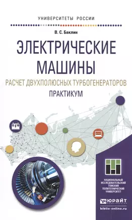 Электрические машины. Расчет двухполюсных турбогенераторов. Практикум. Учебное пособие для прикладно — 2504546 — 1