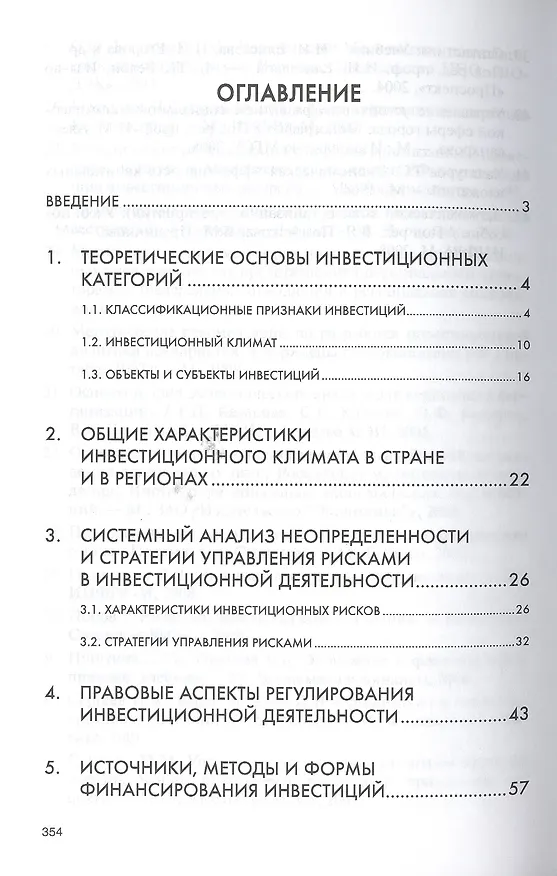 Книга Управление инвестиционной деятельностью в регионах Российской Федерации: Монография (Олег Быстров) — 2