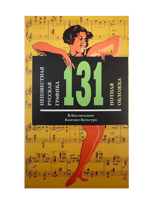 Книга Неизвестная русская графика 131 нотная обложка Альбом (м) Бисенгалиев () — 1