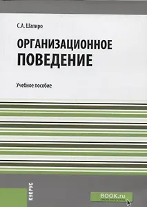 Организационное поведение  Уч. пос.(мБакалавриат) Шапиро