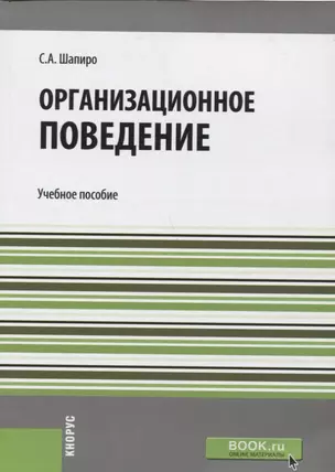 Организационное поведение  Уч. пос.(мБакалавриат) Шапиро — 2659586 — 1