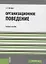 Организационное поведение  Уч. пос.(мБакалавриат) Шапиро — 2659586 — 1
