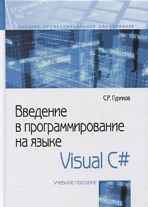 Введение в программирование на языке Visual C#. Учебное пособие.