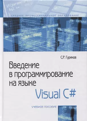 Введение в программирование на языке Visual C#. Учебное пособие. — 2714878 — 1