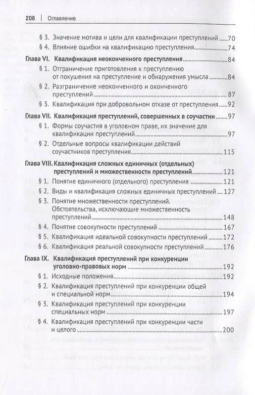Книга Квалификация преступлений. Вопросы теории и практики. Монография () — 3