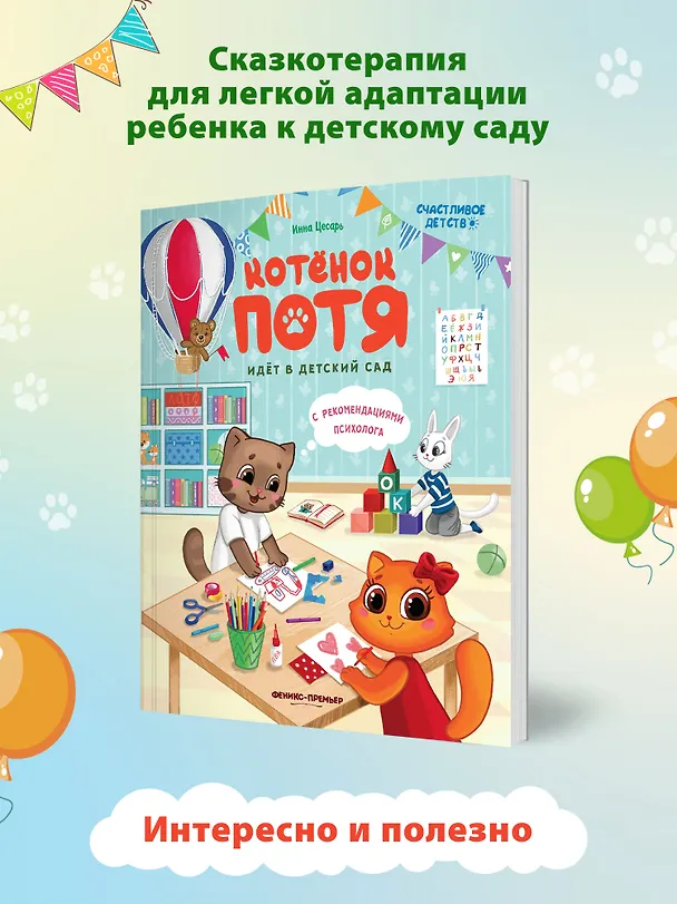 Книга Котенок Потя идет в детский сад (Инна Цесарь) — 6