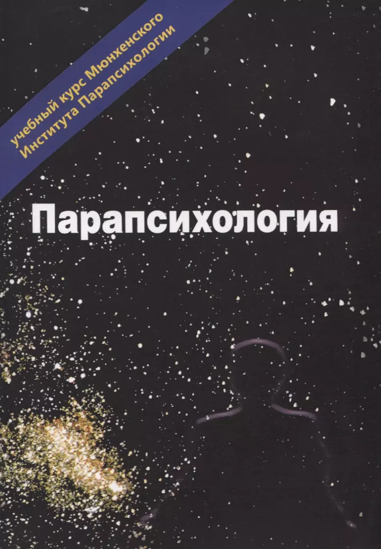 Эзотерика. Том 3. Парапсихология. Учебный курс Мюнхенского Института Парапсихологии