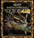 Тайны и сокровища. Энциклопедии для любознательных