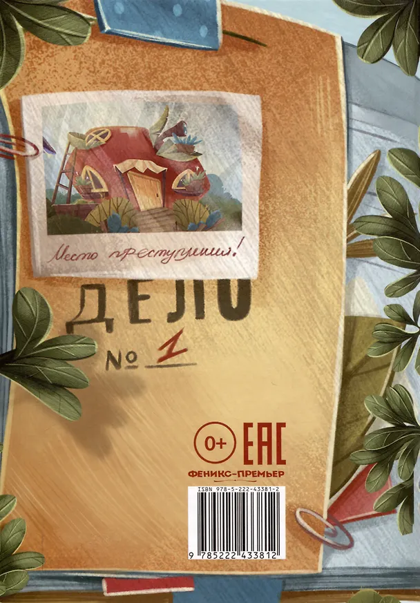 Книга Большое яблочное ограбление (Александра Хворост) — 2