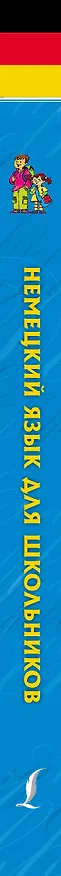 Книга Немецкий язык для школьников (Надежда Богданова) — 3