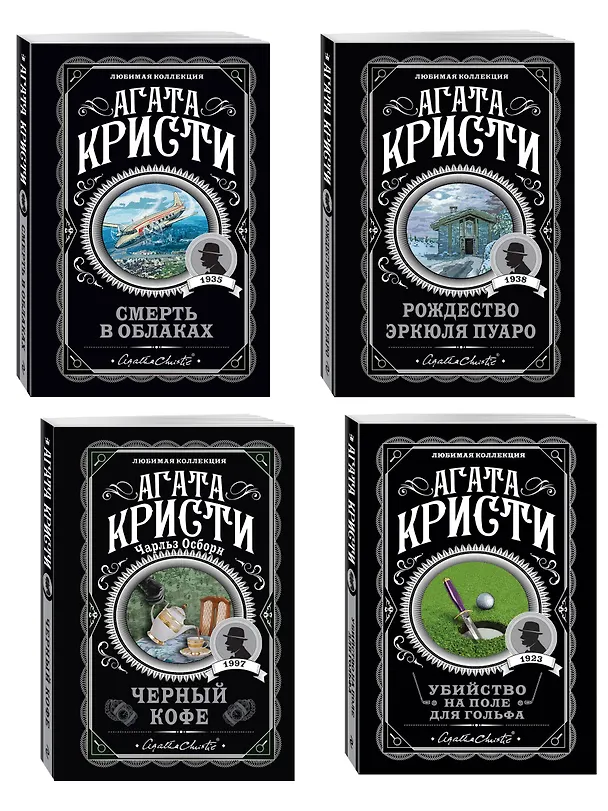 Книга Комплект из 4-х книг ( Рождество Эркюля Пуаро. Смерть в облаках. Черный кофе. Убийство на поле для гольфа) (Агата Кристи) — 4