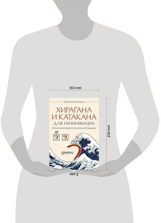 Книга Хирагана и катакана для начинающих. Японская письменность через ассоциации (Екатерина Корсакова) — 10