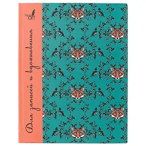 Записная книжка «Paper Art. Лисий орнамент», 96 листов, А5+