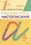 Русский язык. Чистописание. 1 класс. Рабочая тетрадь — 1667134 — 1