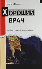 Хороший врач/ Ext,ybr jcyjdyjq gjpbwbb dhfxf