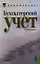 Бухгалтерский учет (для бакалавров). Учебник — 2338784 — 1