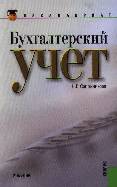 Книга Бухгалтерский учет (для бакалавров). Учебник () — 1