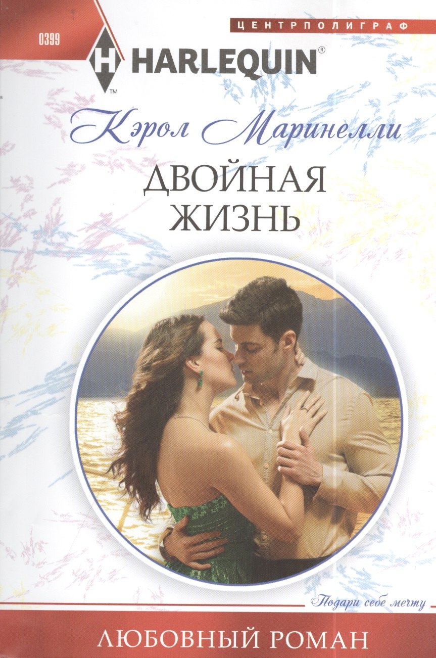 

Двойная жизнь