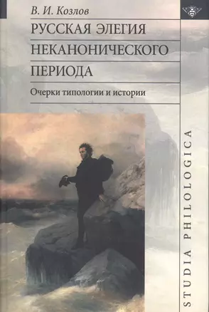 Русская элегия неканонического периода: очерки типологии и истории — 2525964 — 1